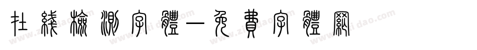 在线检测字体字体转换
