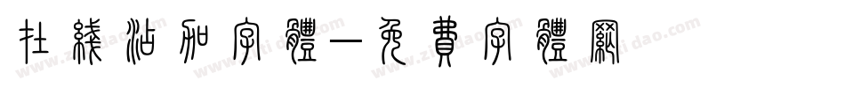 在线添加字体字体转换