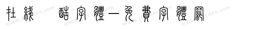 在线炫酷字体字体转换