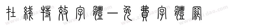 在线特效字体字体转换