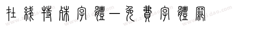 在线特殊字体字体转换