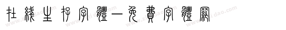 在线生存字体字体转换
