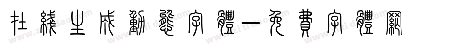 在线生成动态字体字体转换