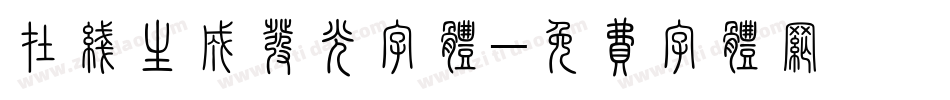 在线生成发光字体字体转换