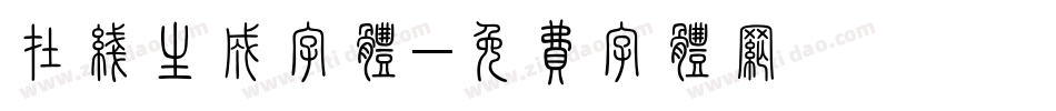 在线生成字体字体转换