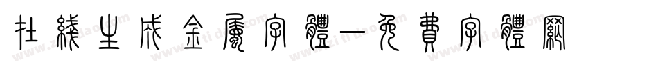 在线生成金属字体字体转换