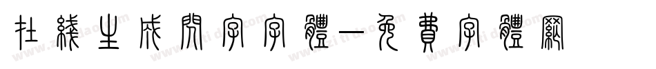 在线生成闪字字体字体转换