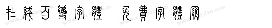 在线百变字体字体转换