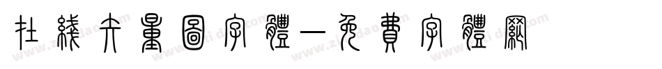 在线矢量图字体字体转换
