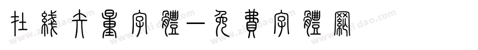 在线矢量字体字体转换