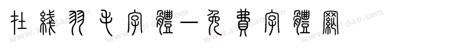 在线羽毛字体字体转换