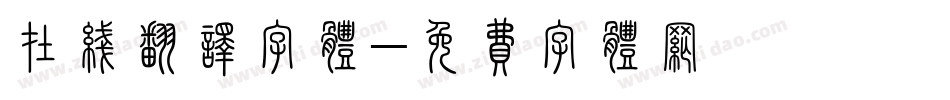 在线翻译字体字体转换