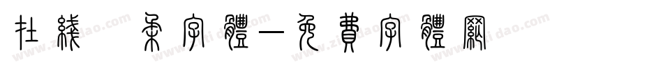 在线芊柔字体字体转换