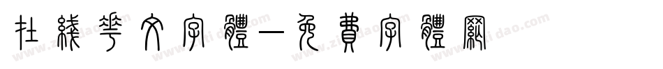 在线花纹字体字体转换