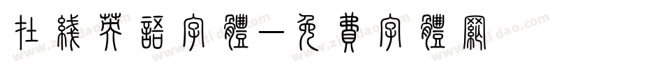 在线英语字体字体转换