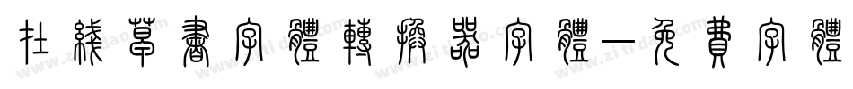 在线草书字体转换器字体字体转换