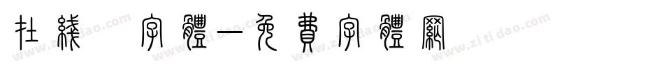 在线裱字体字体转换