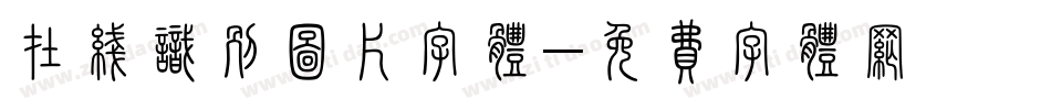 在线识别图片字体字体转换