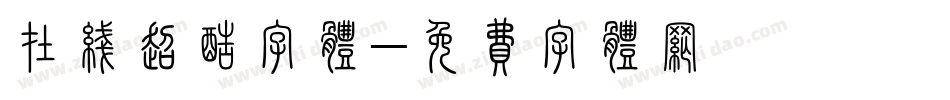 在线超酷字体字体转换