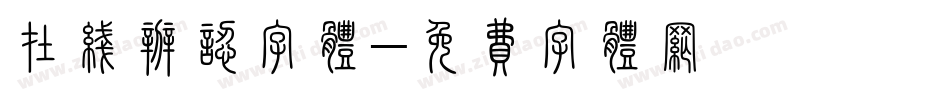 在线辨认字体字体转换