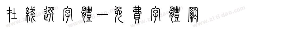 在线选字体字体转换