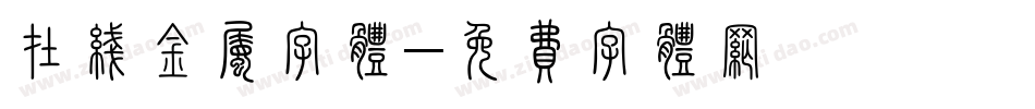 在线金属字体字体转换
