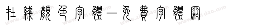 在线颜色字体字体转换