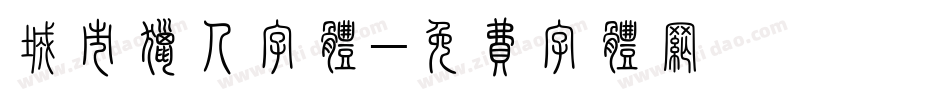 城市猎人字体字体转换