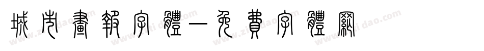城市画报字体字体转换