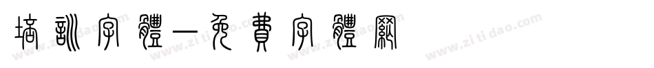 培训字体字体转换