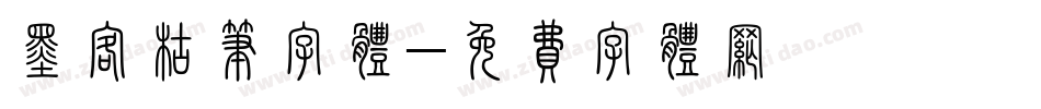 墨客枯笔字体字体转换