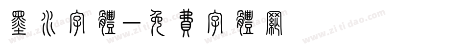 墨水字体字体转换