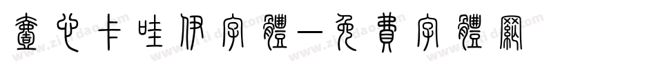 壹心卡哇伊字体字体转换