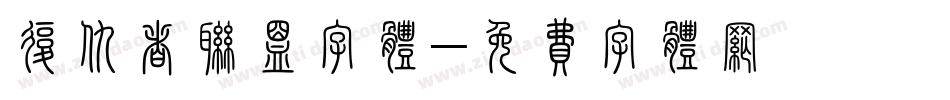 复仇者联盟字体字体转换