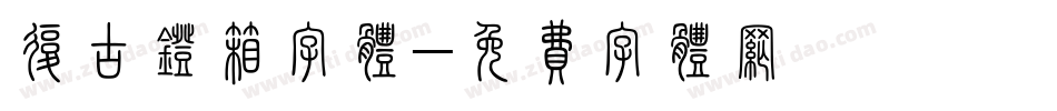 复古灯箱字体字体转换