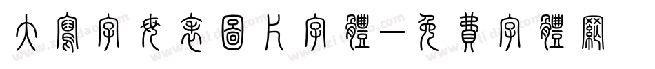 大写字母表图片字体字体转换