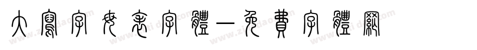大写字母表字体字体转换