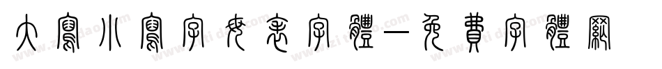 大写小写字母表字体字体转换