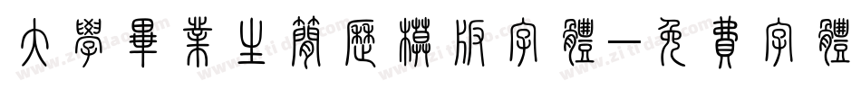 大学毕业生简历模板字体字体转换