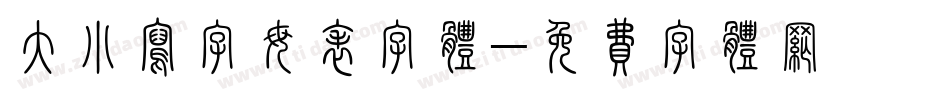大小写字母表字体字体转换