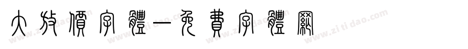 大放价字体字体转换