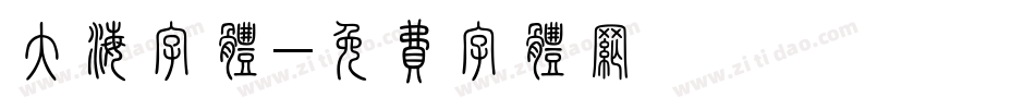 大海字体字体转换