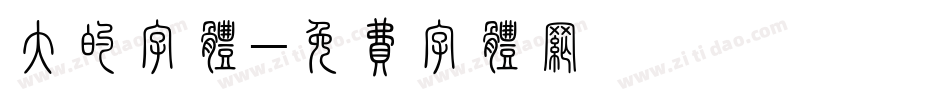 大的字体字体转换