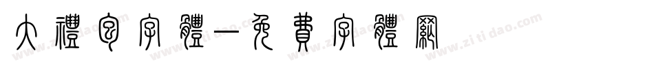 大礼包字体字体转换