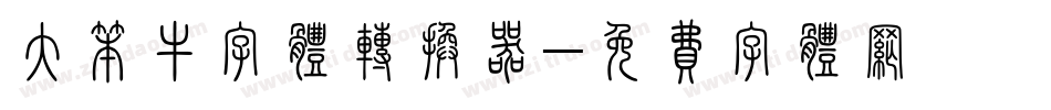大笨牛字体转换器字体转换