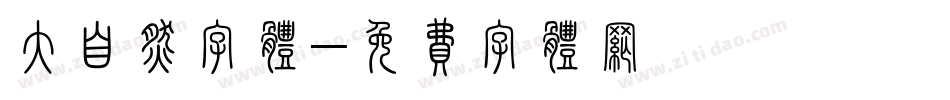 大自然字体字体转换
