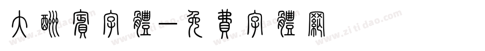 大酬宾字体字体转换