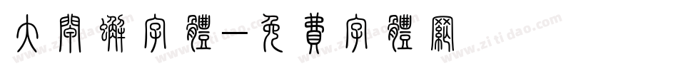 大闸蟹字体字体转换