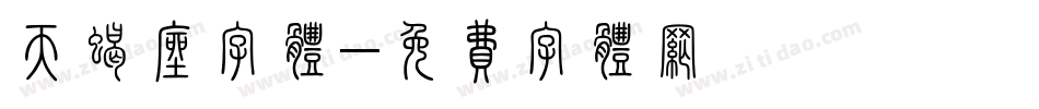 天蝎座字体字体转换