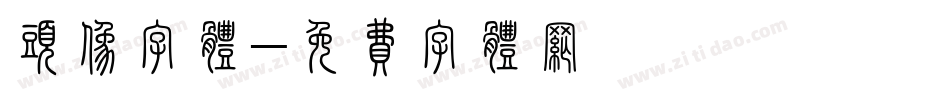 头像字体字体转换